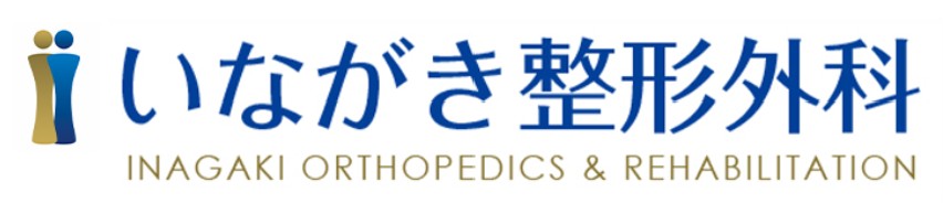 いながき整形外科